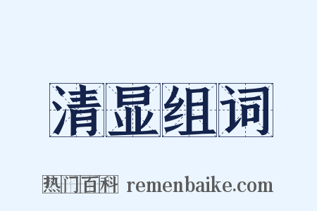 清显组词是什么意思的图片